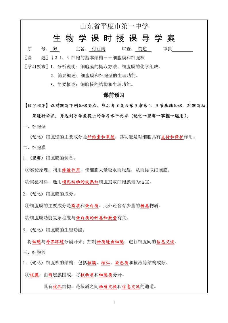 即墨市第一中学生物一轮复习导学案05细胞膜和细胞核