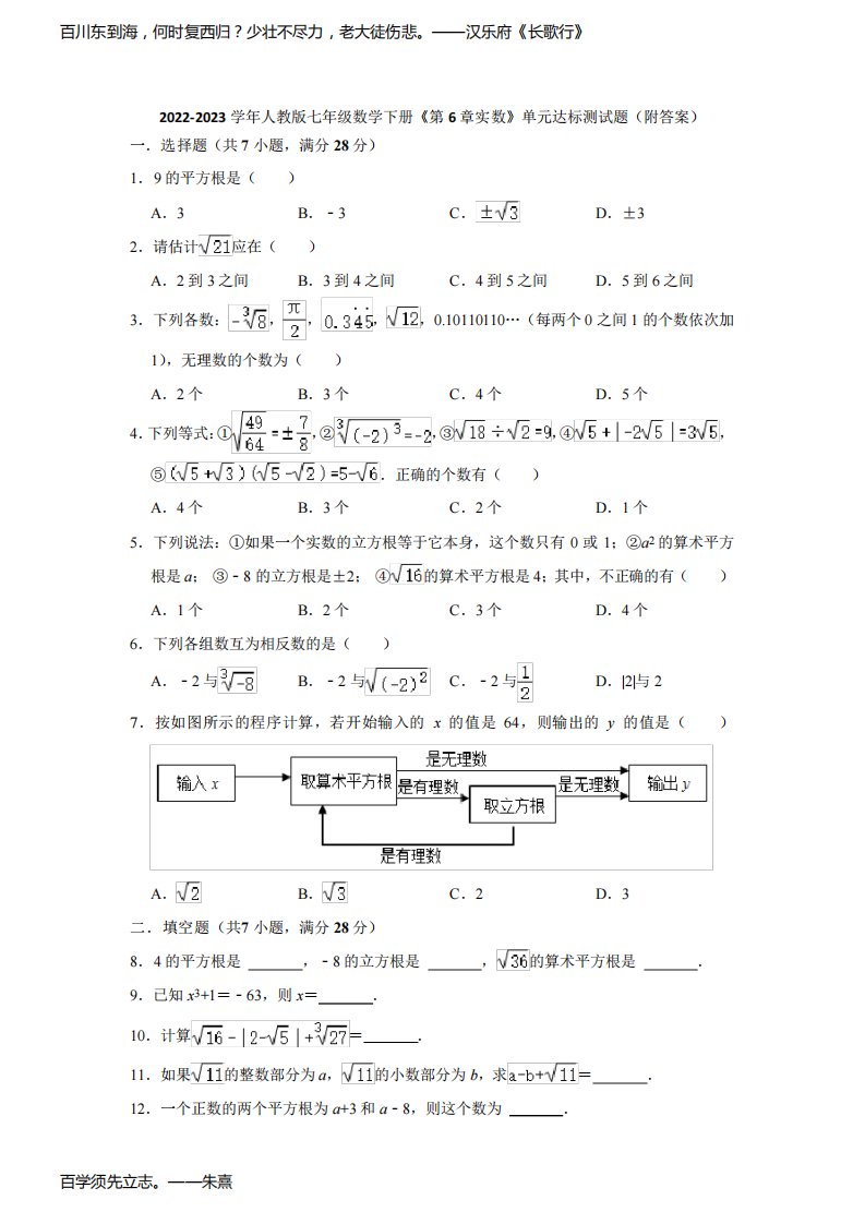 2022-2023学年人教版七年级数学下册《第6章实数》单元达标测试题(附答案)