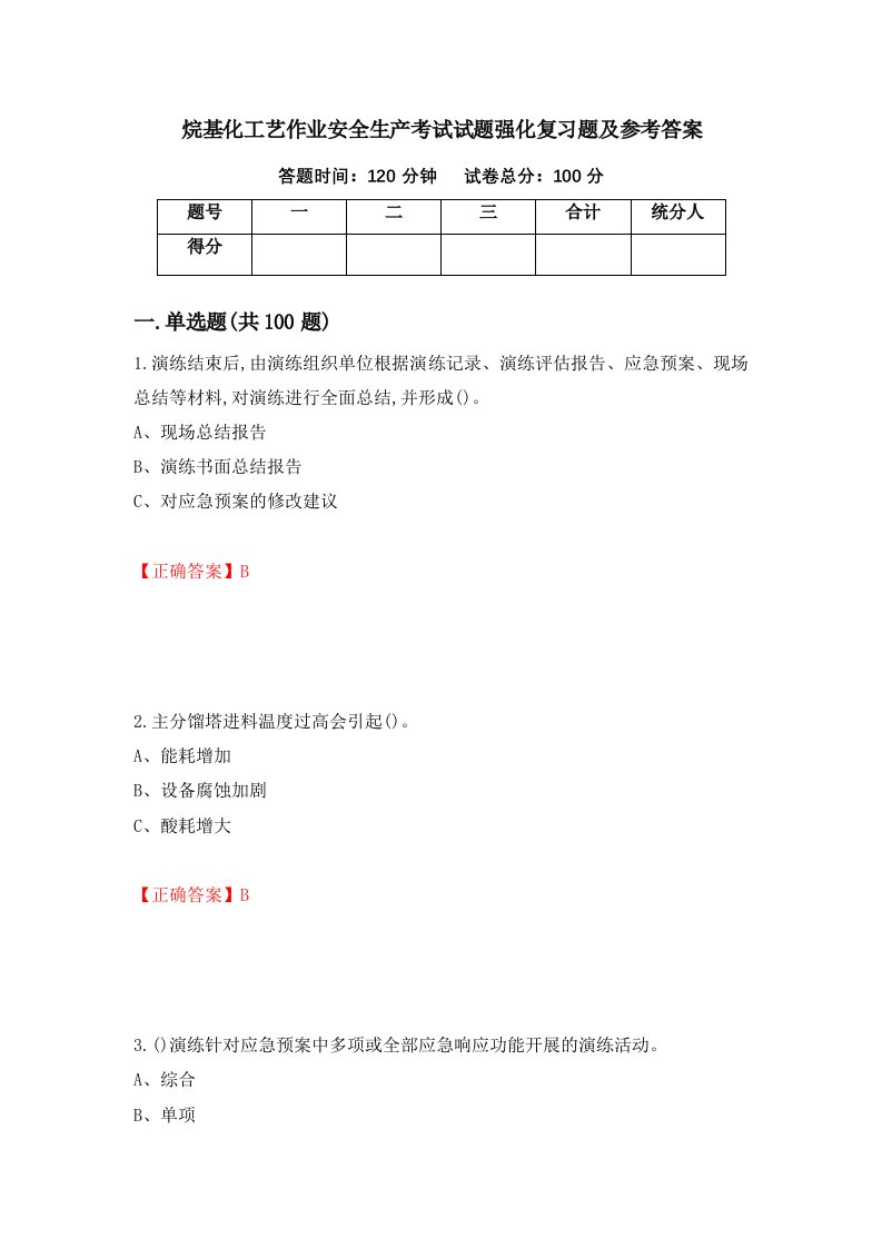 烷基化工艺作业安全生产考试试题强化复习题及参考答案第62卷