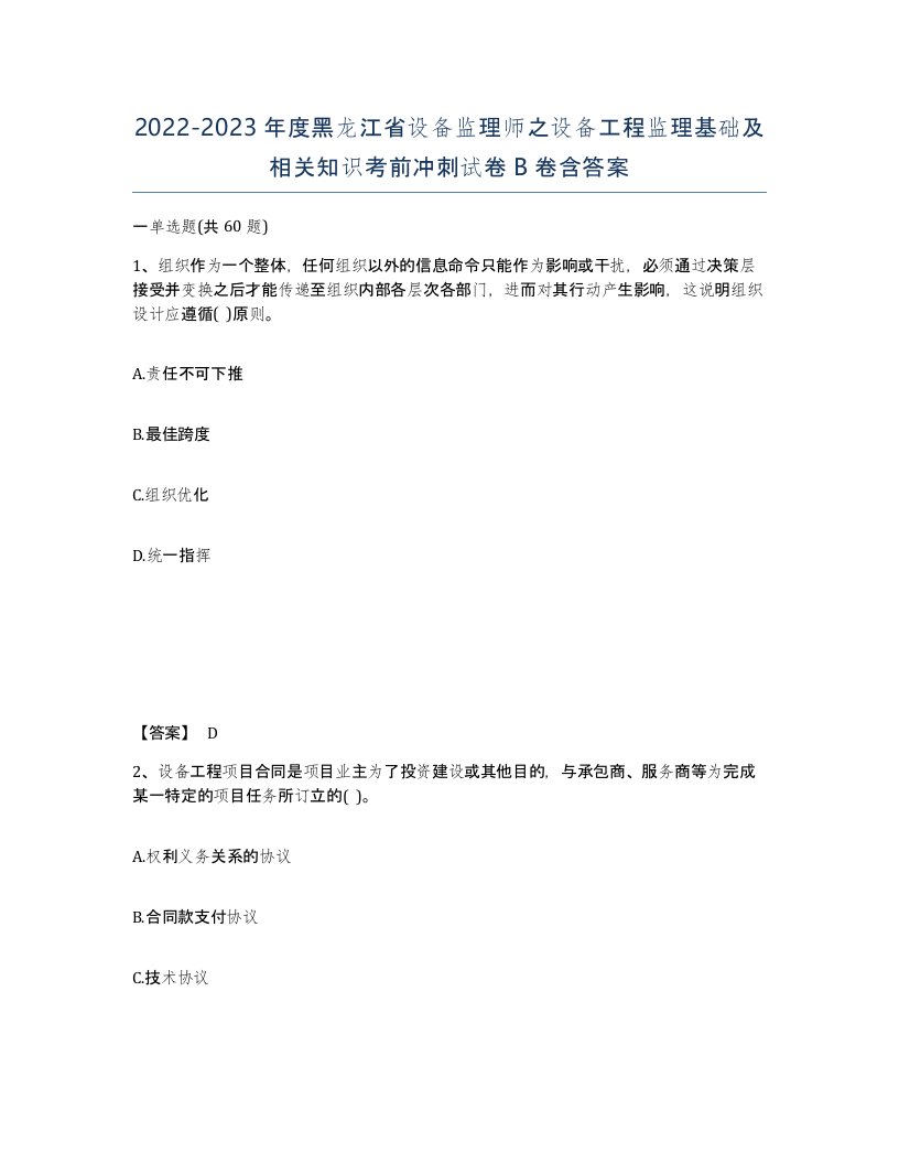 2022-2023年度黑龙江省设备监理师之设备工程监理基础及相关知识考前冲刺试卷B卷含答案