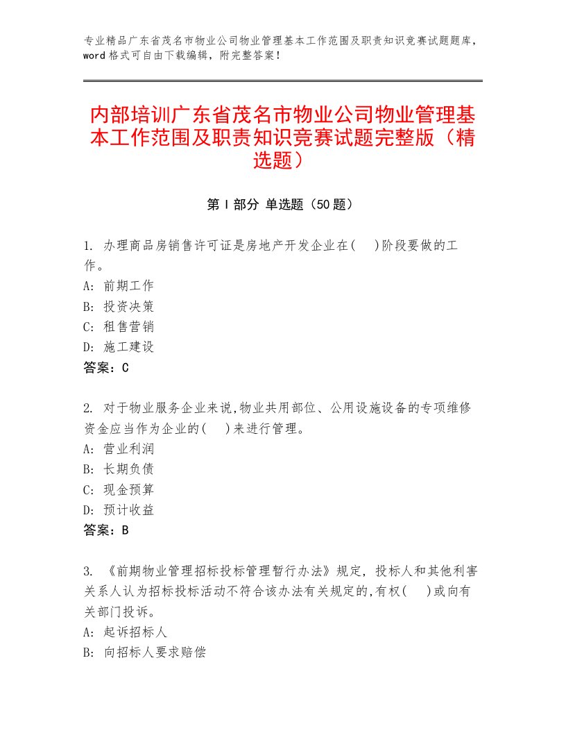 内部培训广东省茂名市物业公司物业管理基本工作范围及职责知识竞赛试题完整版（精选题）