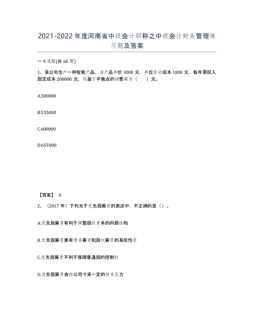 2021-2022年度河南省中级会计职称之中级会计财务管理练习题及答案