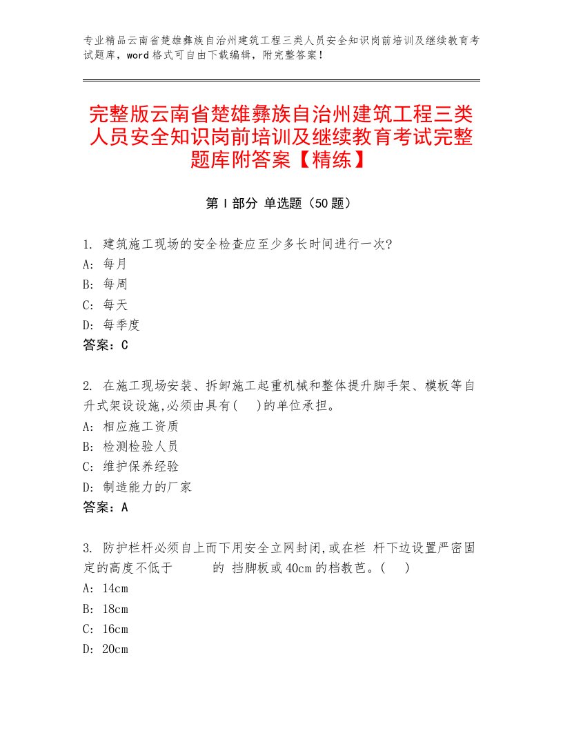 完整版云南省楚雄彝族自治州建筑工程三类人员安全知识岗前培训及继续教育考试完整题库附答案【精练】