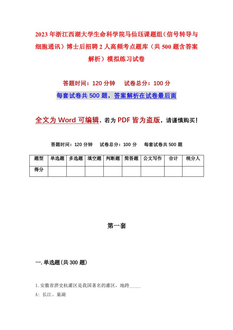 2023年浙江西湖大学生命科学院马仙珏课题组信号转导与细胞通讯博士后招聘2人高频考点题库共500题含答案解析模拟练习试卷