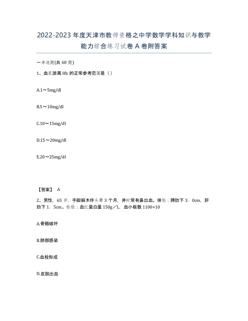 2022-2023年度天津市教师资格之中学数学学科知识与教学能力综合练习试卷A卷附答案