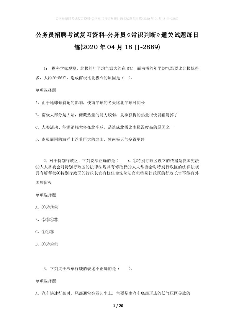 公务员招聘考试复习资料-公务员常识判断通关试题每日练2020年04月18日-2889