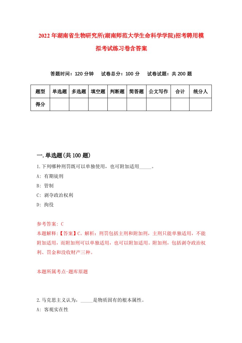 2022年湖南省生物研究所湖南师范大学生命科学学院招考聘用模拟考试练习卷含答案2