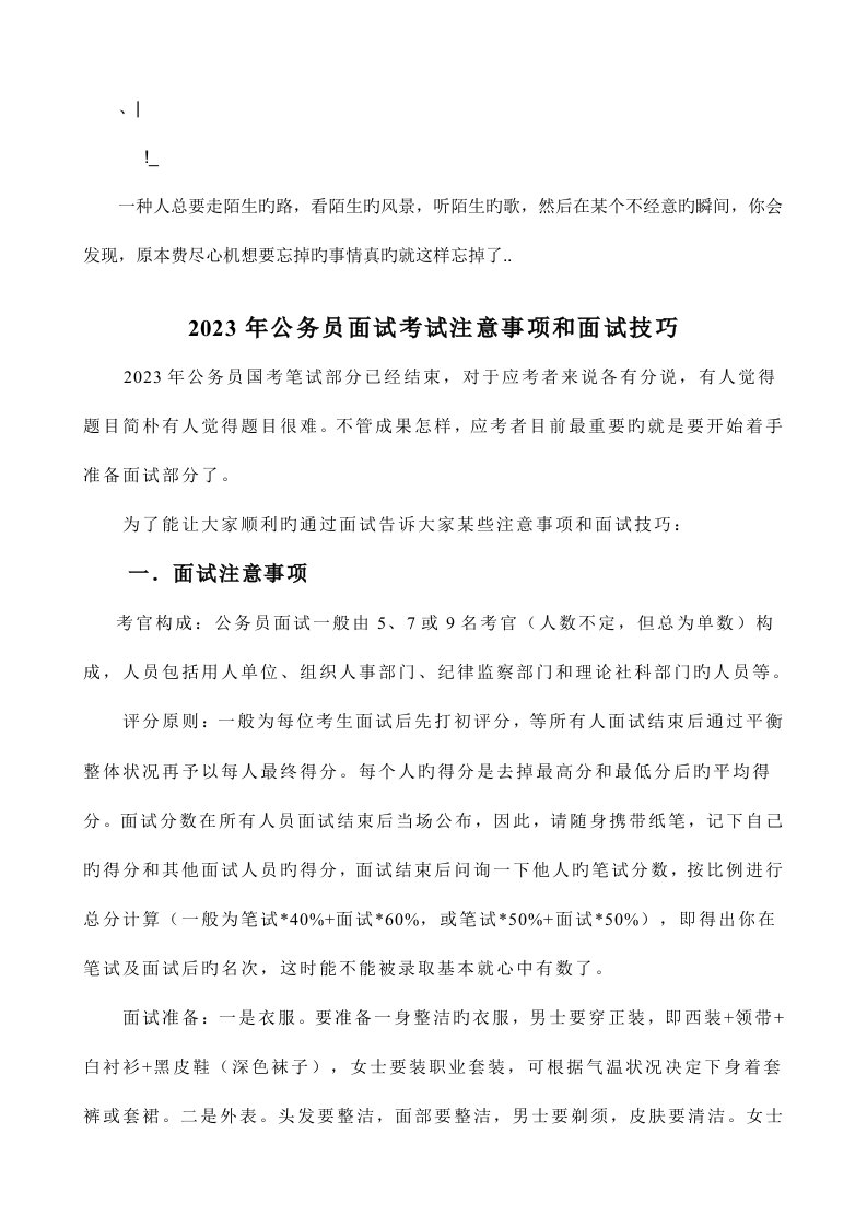 2023年公务员面试考试注意事项和面试技巧