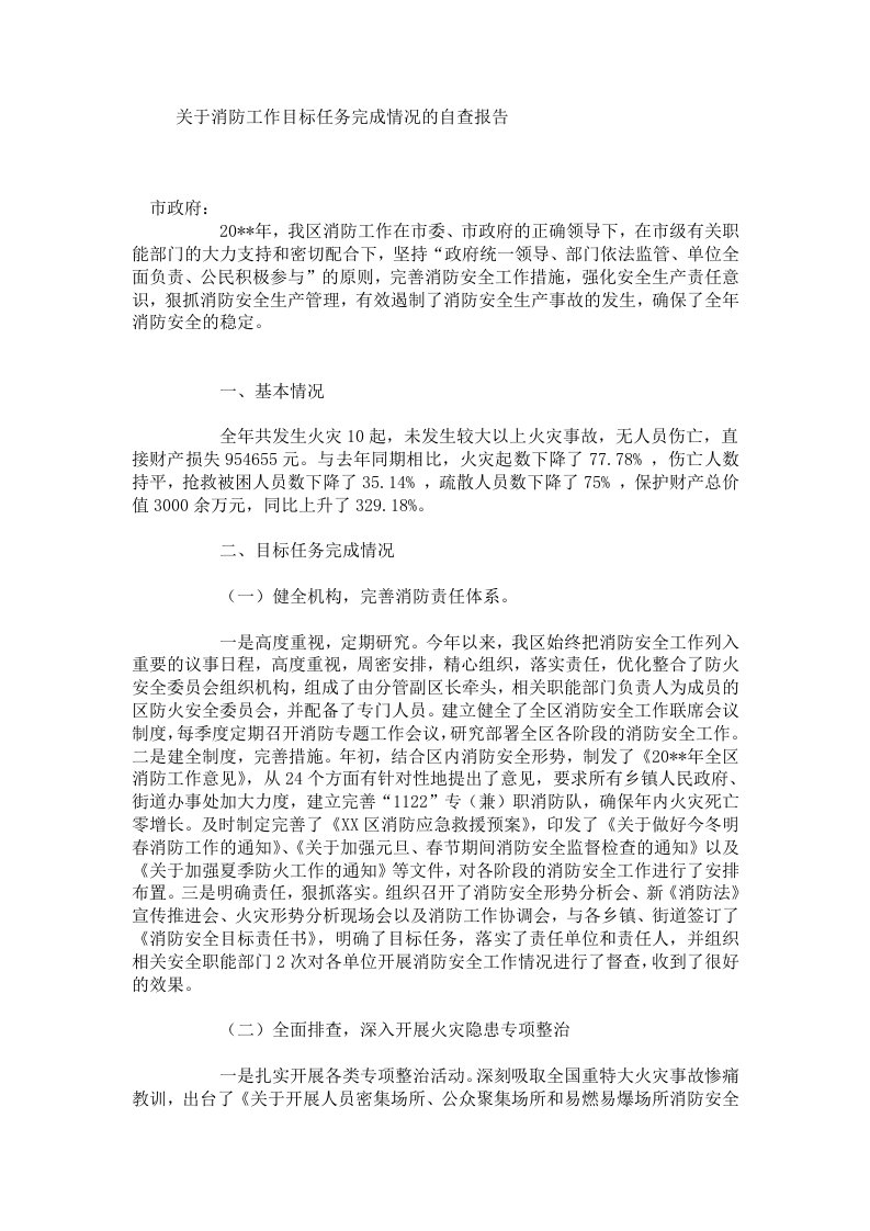 关于消防工作目标任务完成情况的自查报告.doc