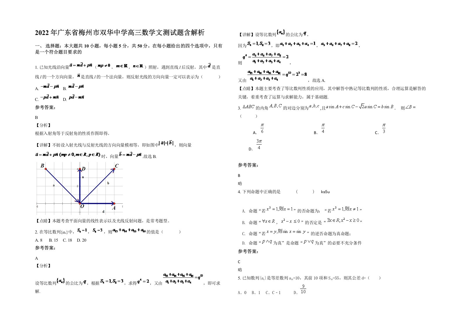 2022年广东省梅州市双华中学高三数学文测试题含解析