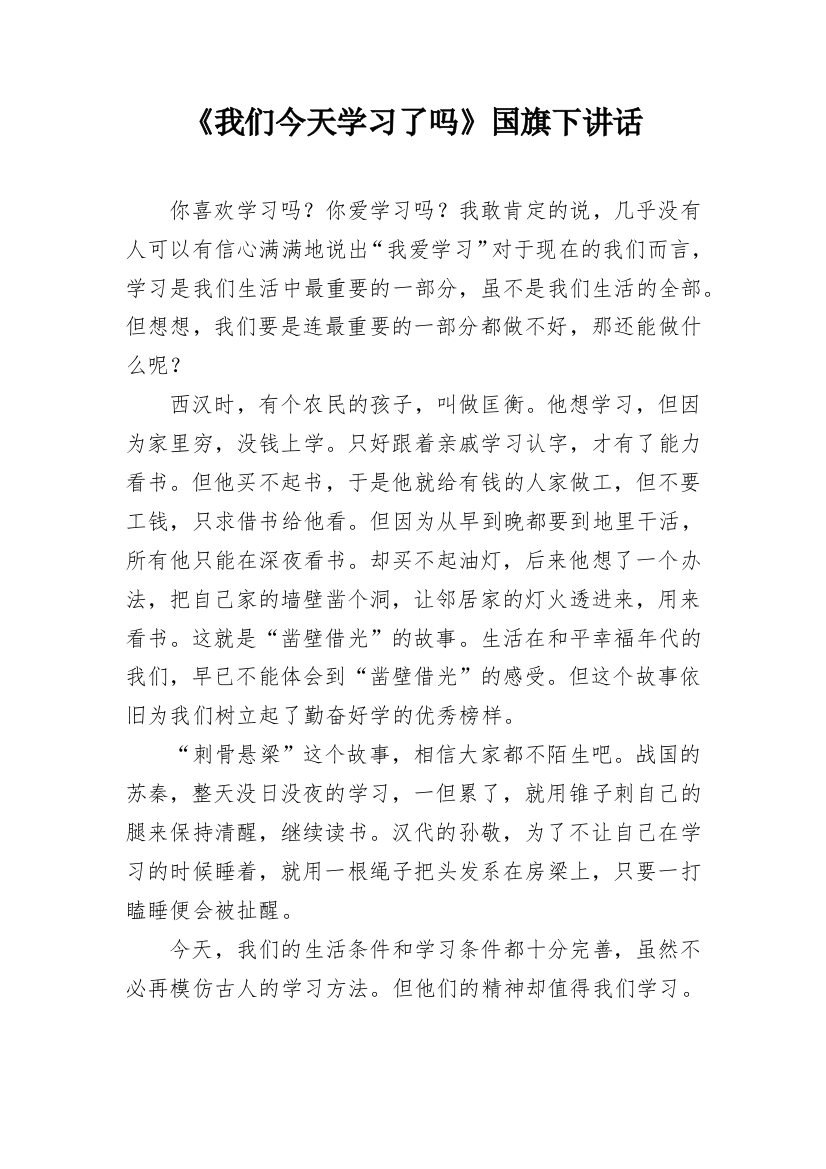 《我们今天学习了吗》国旗下讲话