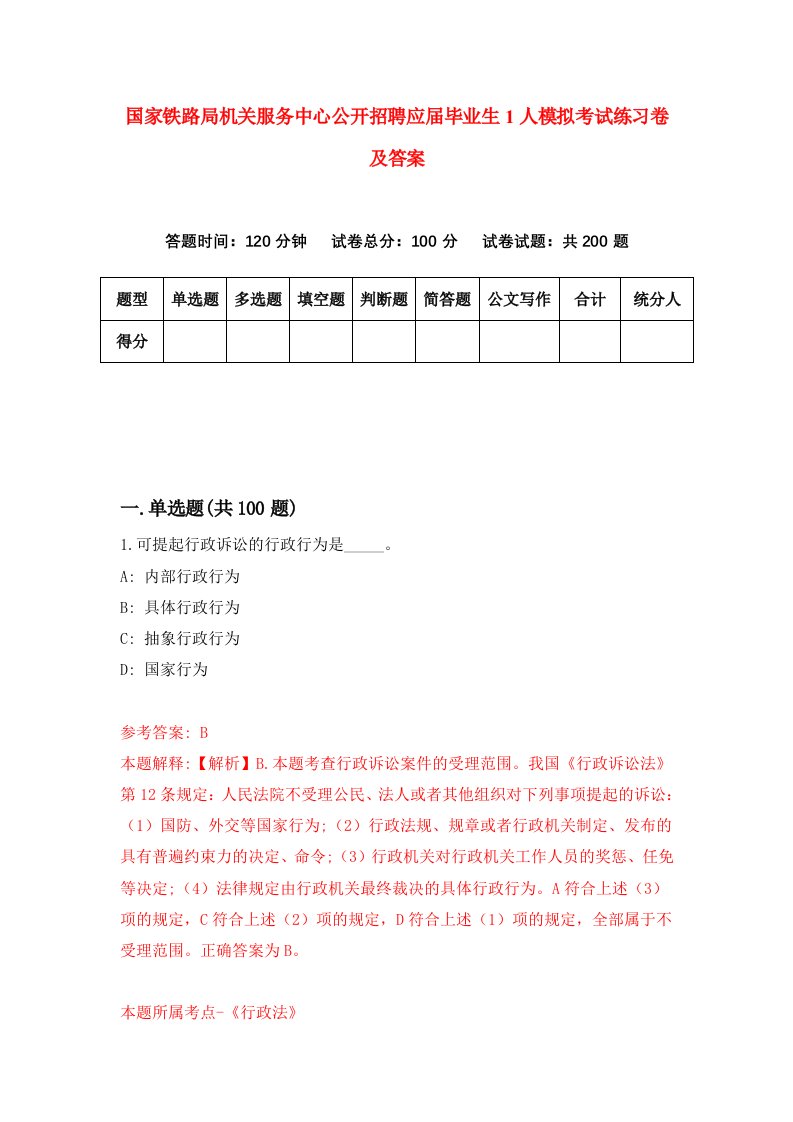 国家铁路局机关服务中心公开招聘应届毕业生1人模拟考试练习卷及答案第8期