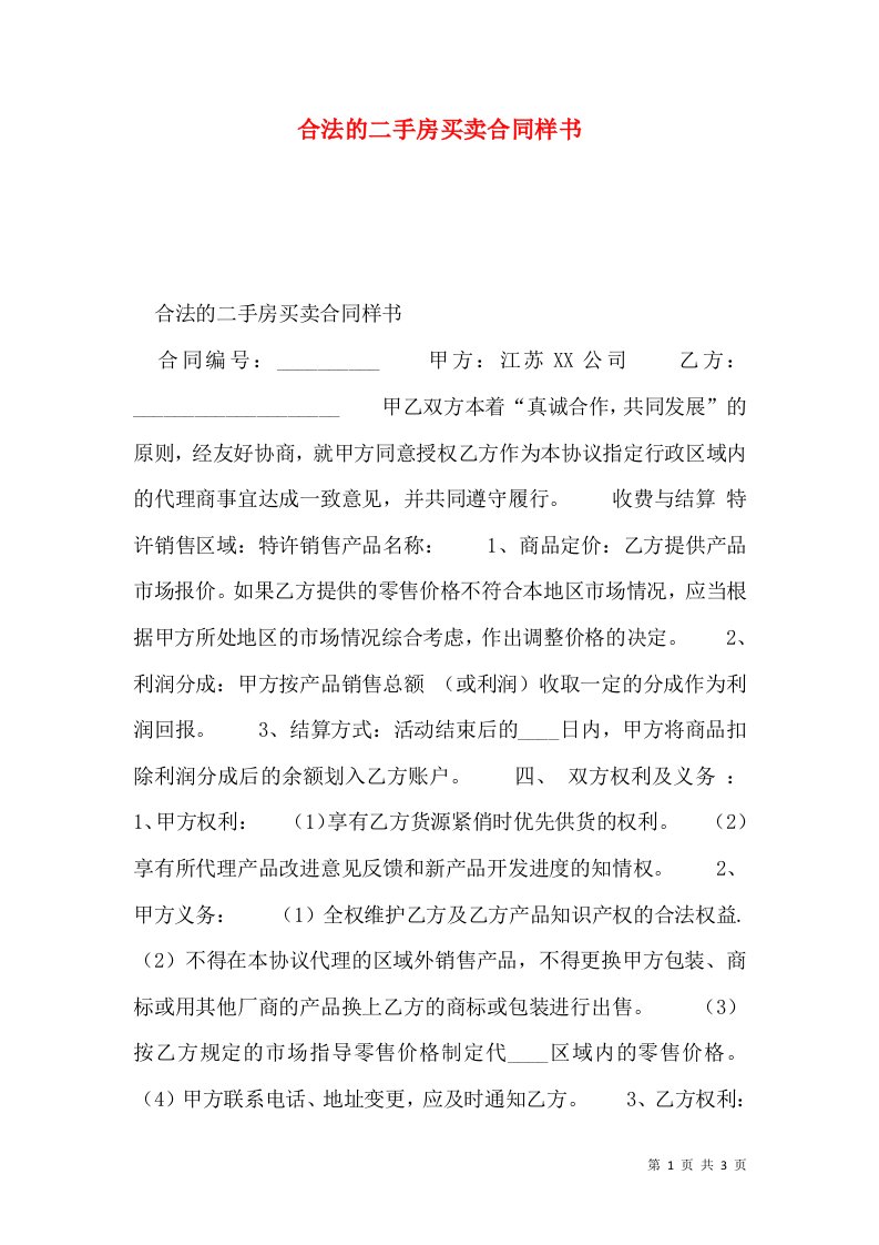 合法的二手房买卖合同样书