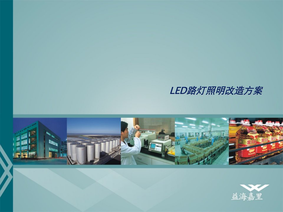 LED路灯节能照明改造方案