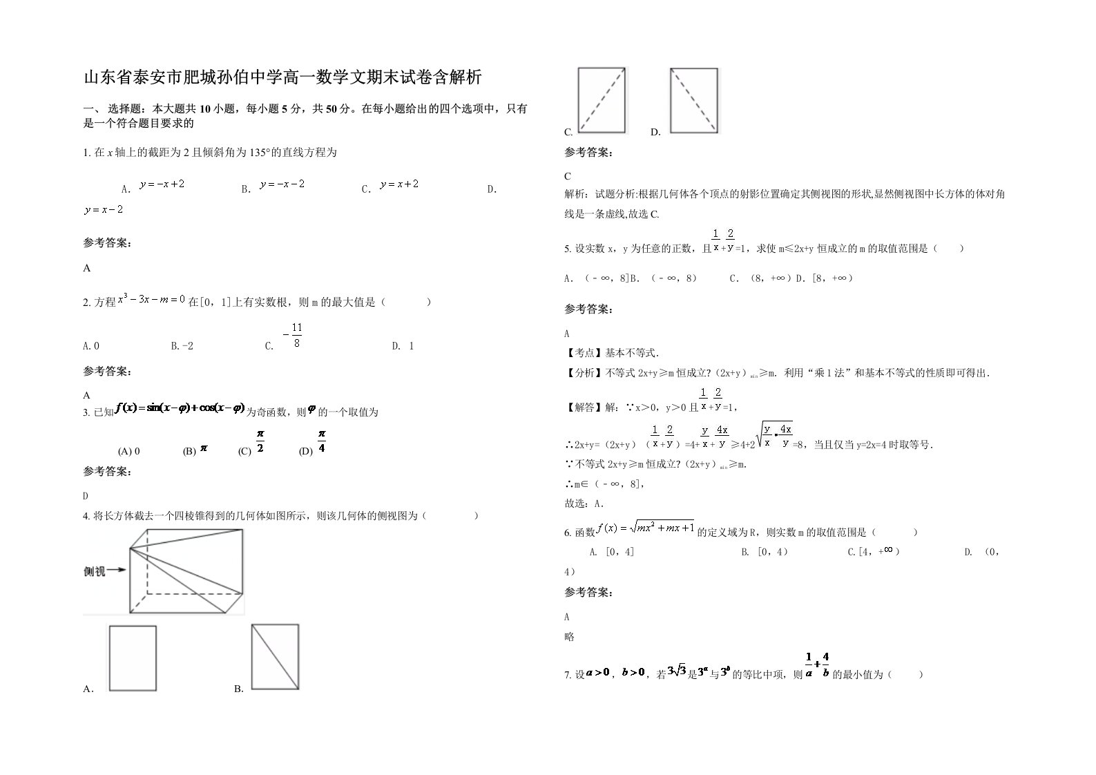 山东省泰安市肥城孙伯中学高一数学文期末试卷含解析