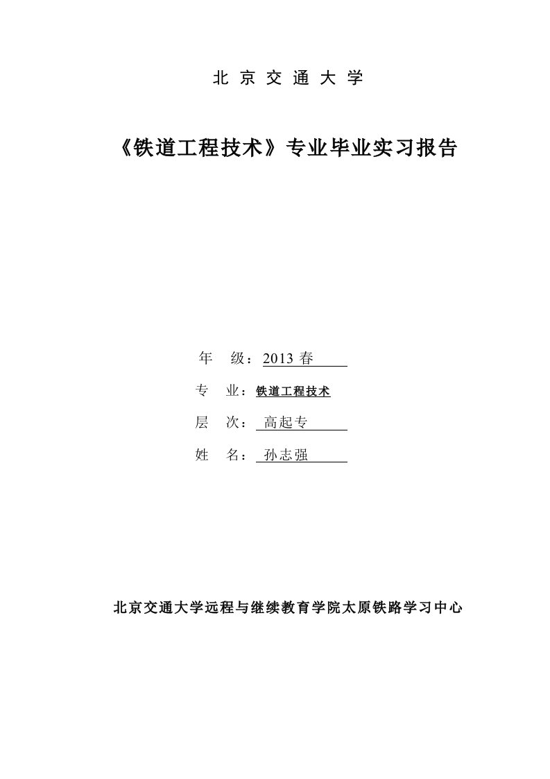 铁道工程技术专业毕业实习报告