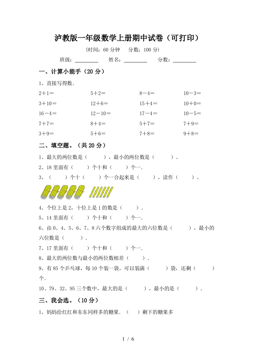 泸教版一年级数学上册期中试卷(可打印)