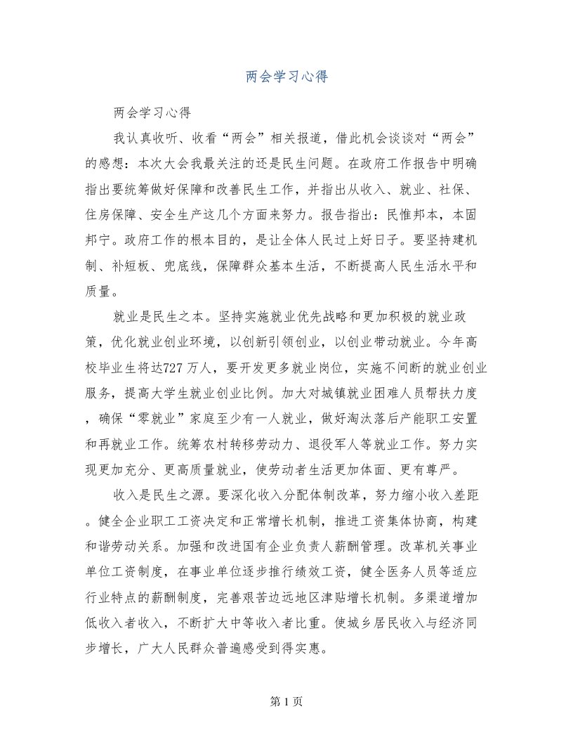 两会学习心得