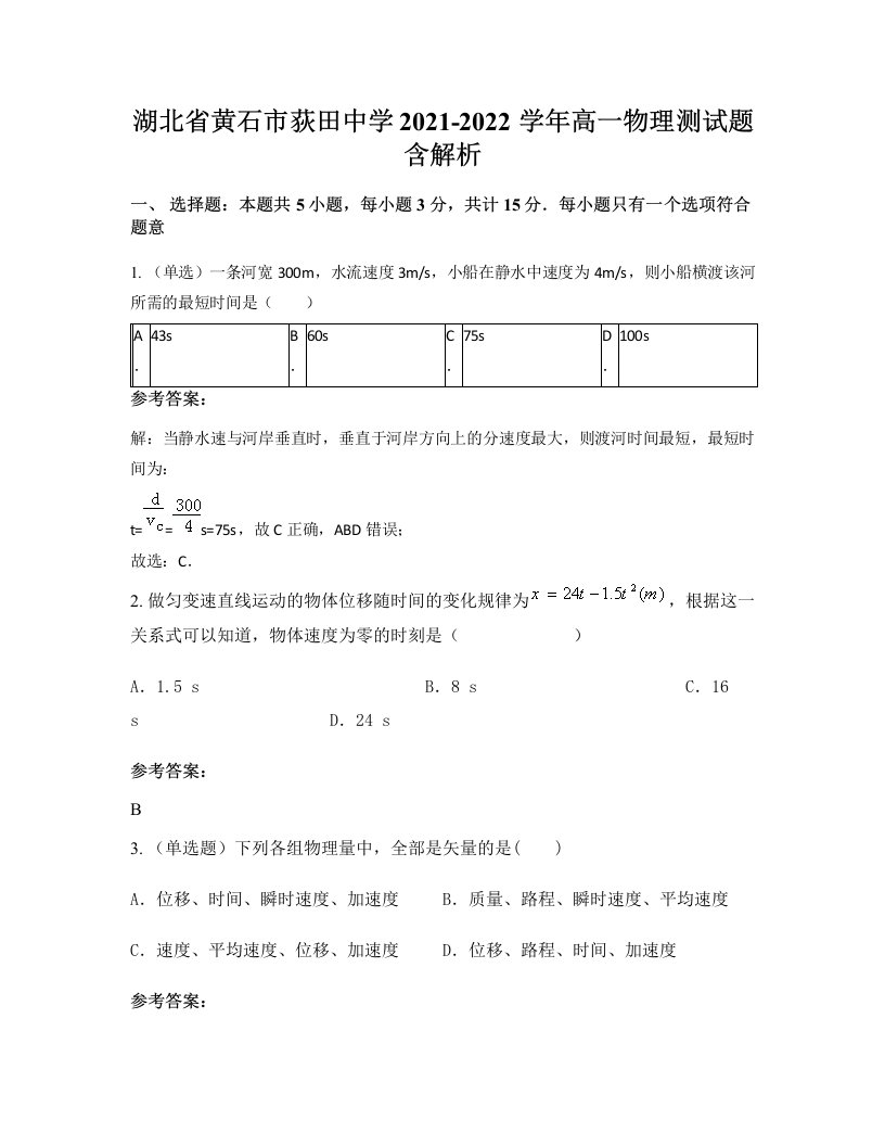 湖北省黄石市荻田中学2021-2022学年高一物理测试题含解析