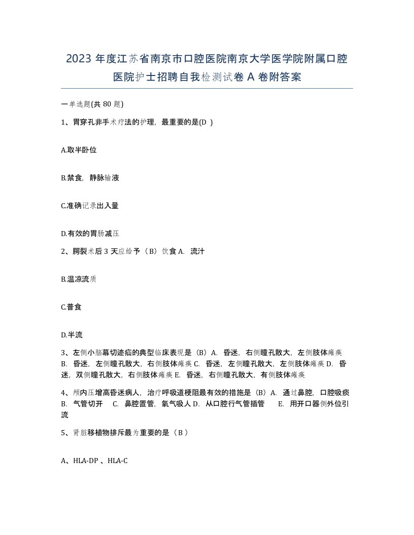 2023年度江苏省南京市口腔医院南京大学医学院附属口腔医院护士招聘自我检测试卷A卷附答案