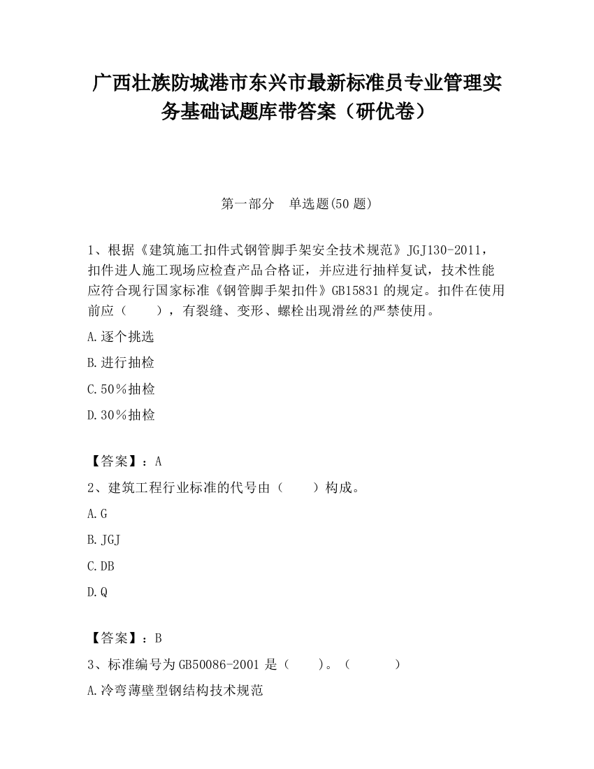 广西壮族防城港市东兴市最新标准员专业管理实务基础试题库带答案（研优卷）