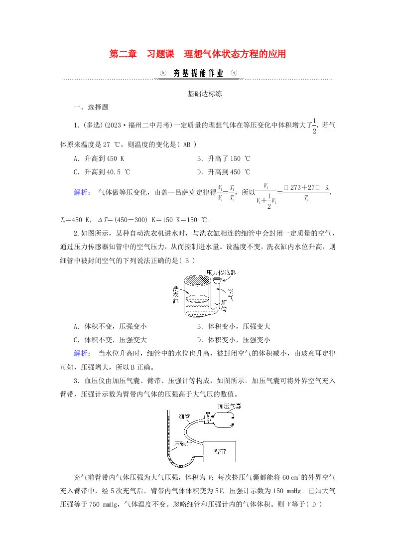 新教材适用2023_2024学年高中物理第2章气体固体和液体习题课理想气体状态方程的应用夯基提能作业新人教版选择性必修第三册