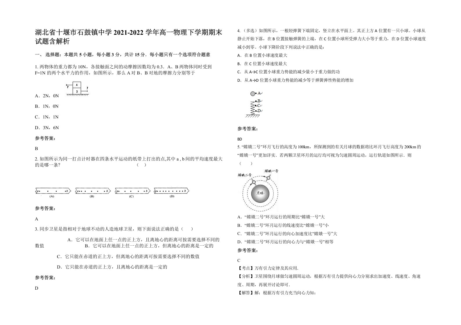 湖北省十堰市石鼓镇中学2021-2022学年高一物理下学期期末试题含解析