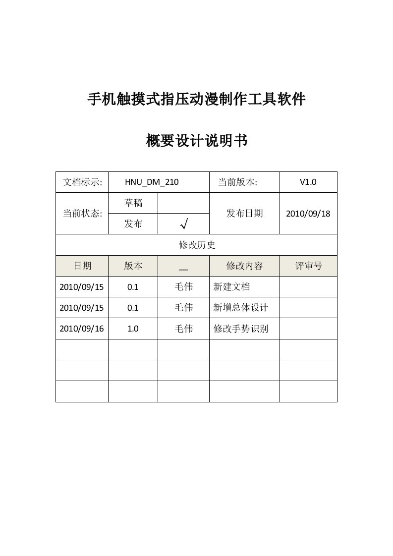 手机触摸式指压动漫制作工具软件概要设计