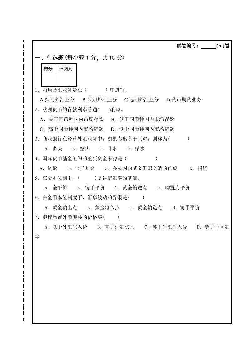 国际金融考试A卷试卷和答案