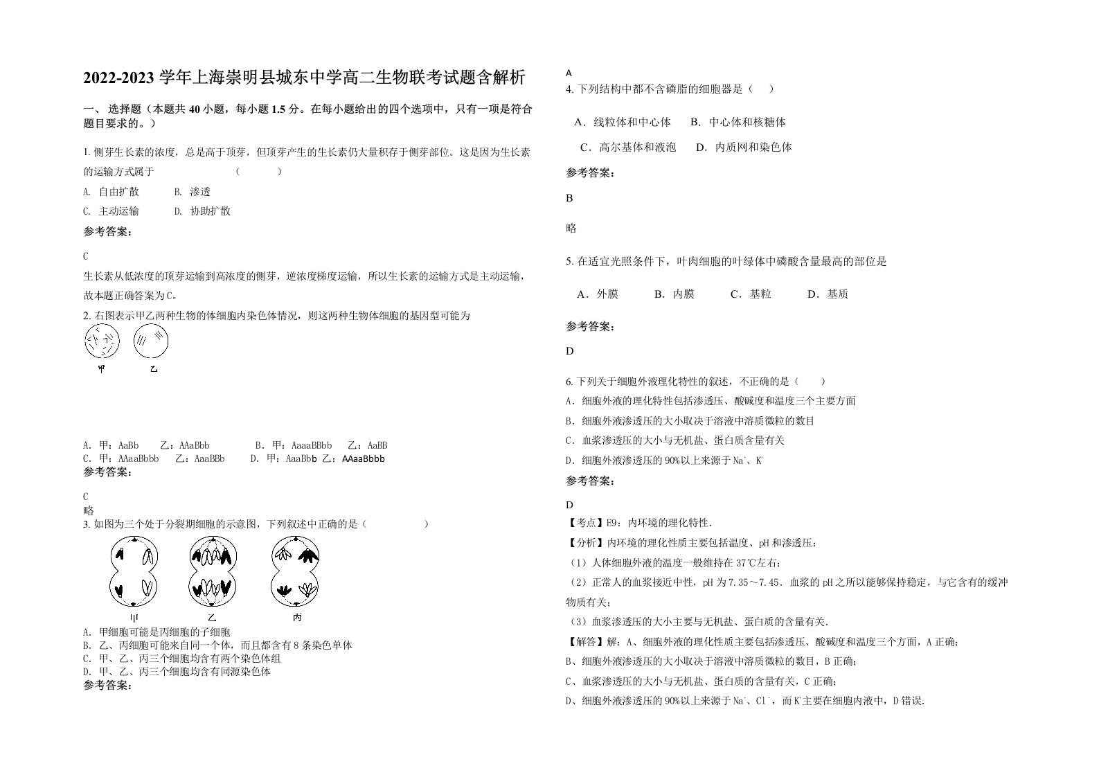 2022-2023学年上海崇明县城东中学高二生物联考试题含解析