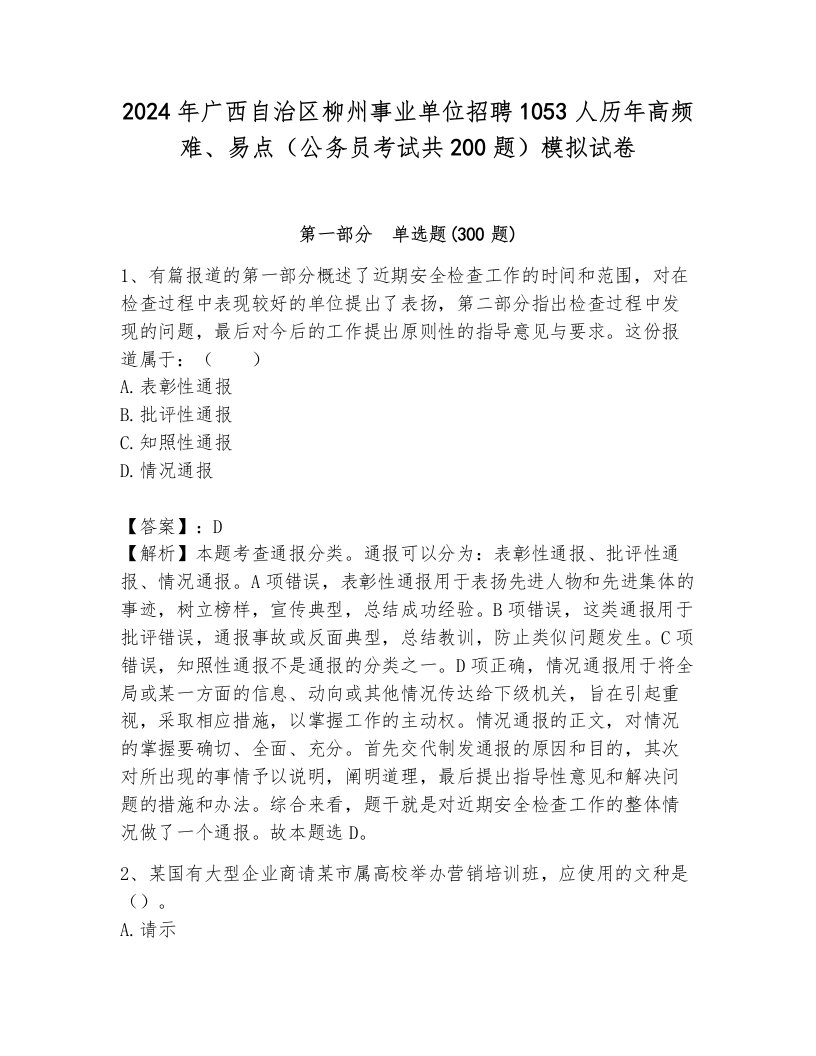 2024年广西自治区柳州事业单位招聘1053人历年高频难、易点（公务员考试共200题）模拟试卷附参考答案（满分必刷）