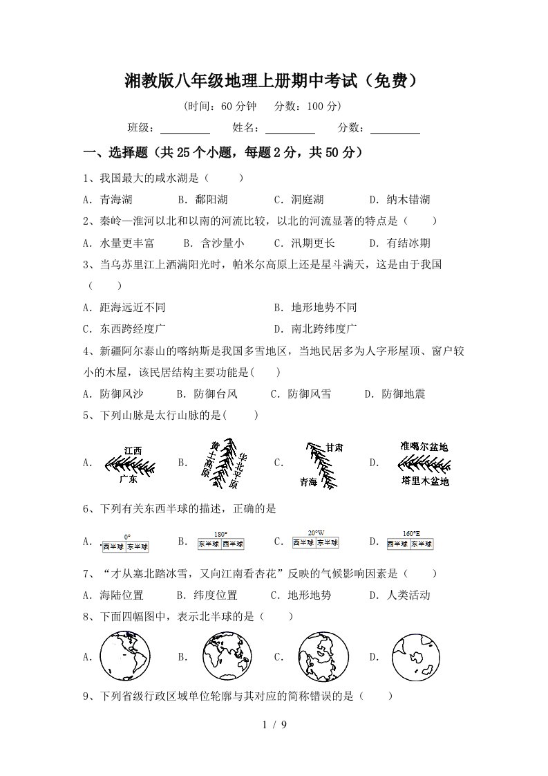 湘教版八年级地理上册期中考试免费