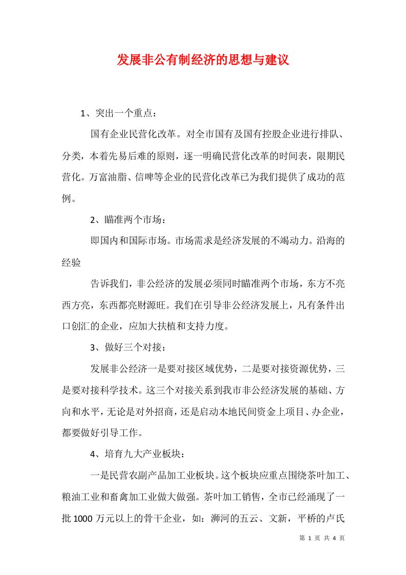 发展非公有制经济的思想与建议一