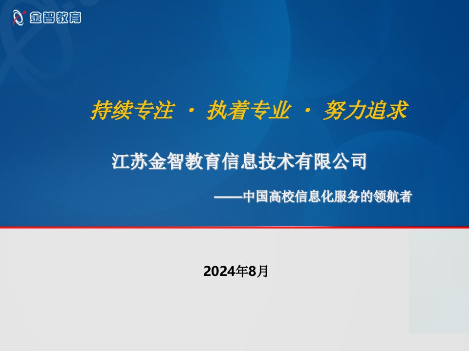 金智数字化校园解决方案介绍ppt课件