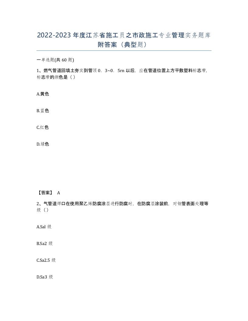 2022-2023年度江苏省施工员之市政施工专业管理实务题库附答案典型题