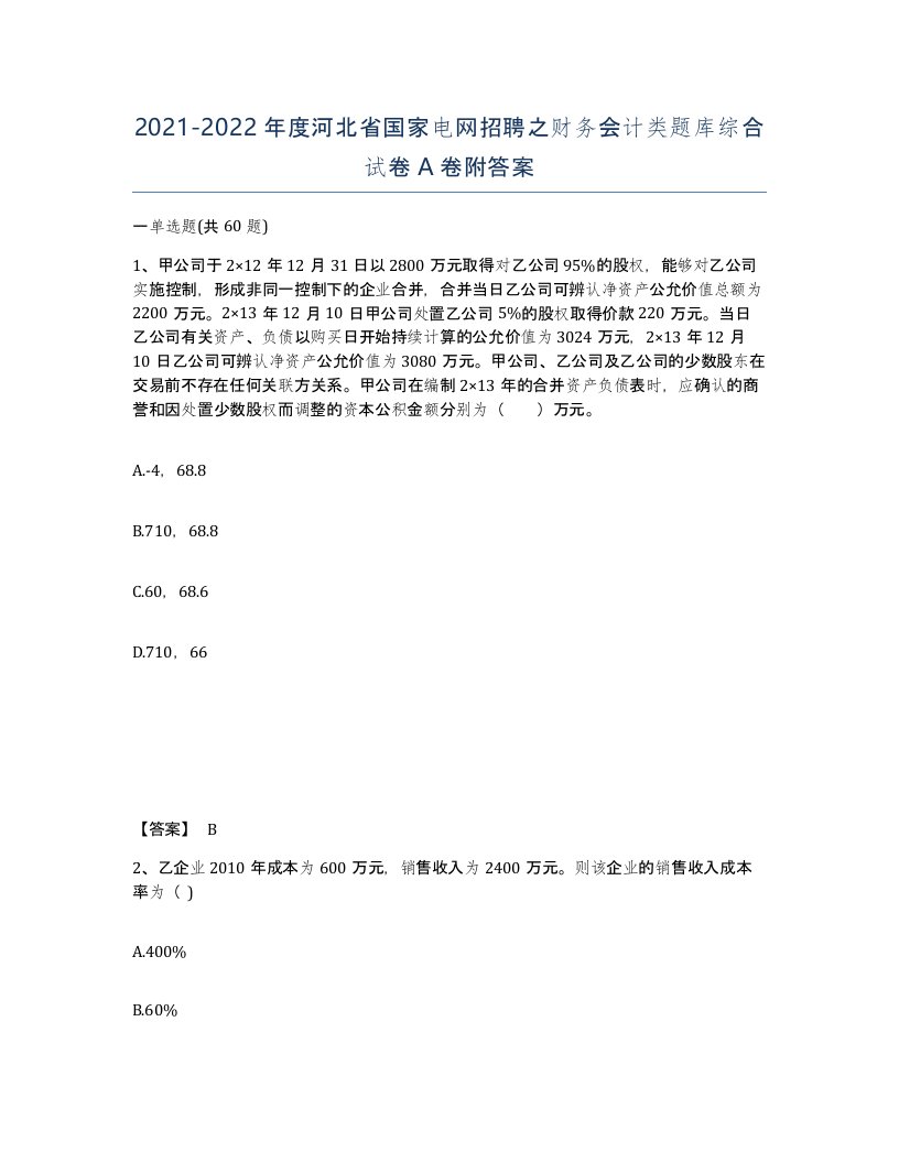 2021-2022年度河北省国家电网招聘之财务会计类题库综合试卷A卷附答案