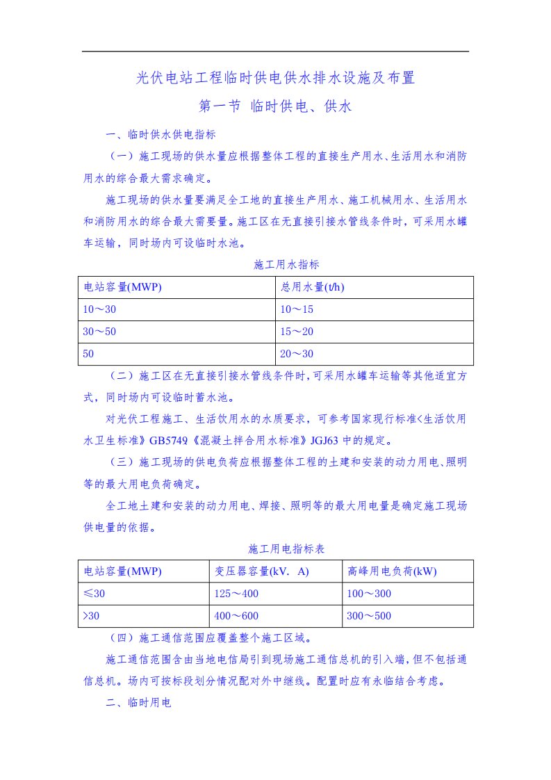 光伏电站工程临时供电供水排水设施及布置