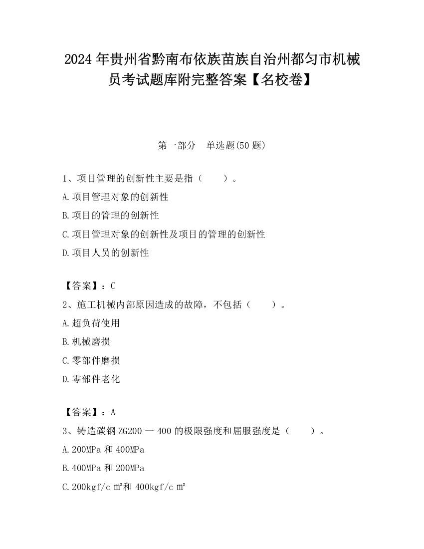 2024年贵州省黔南布依族苗族自治州都匀市机械员考试题库附完整答案【名校卷】