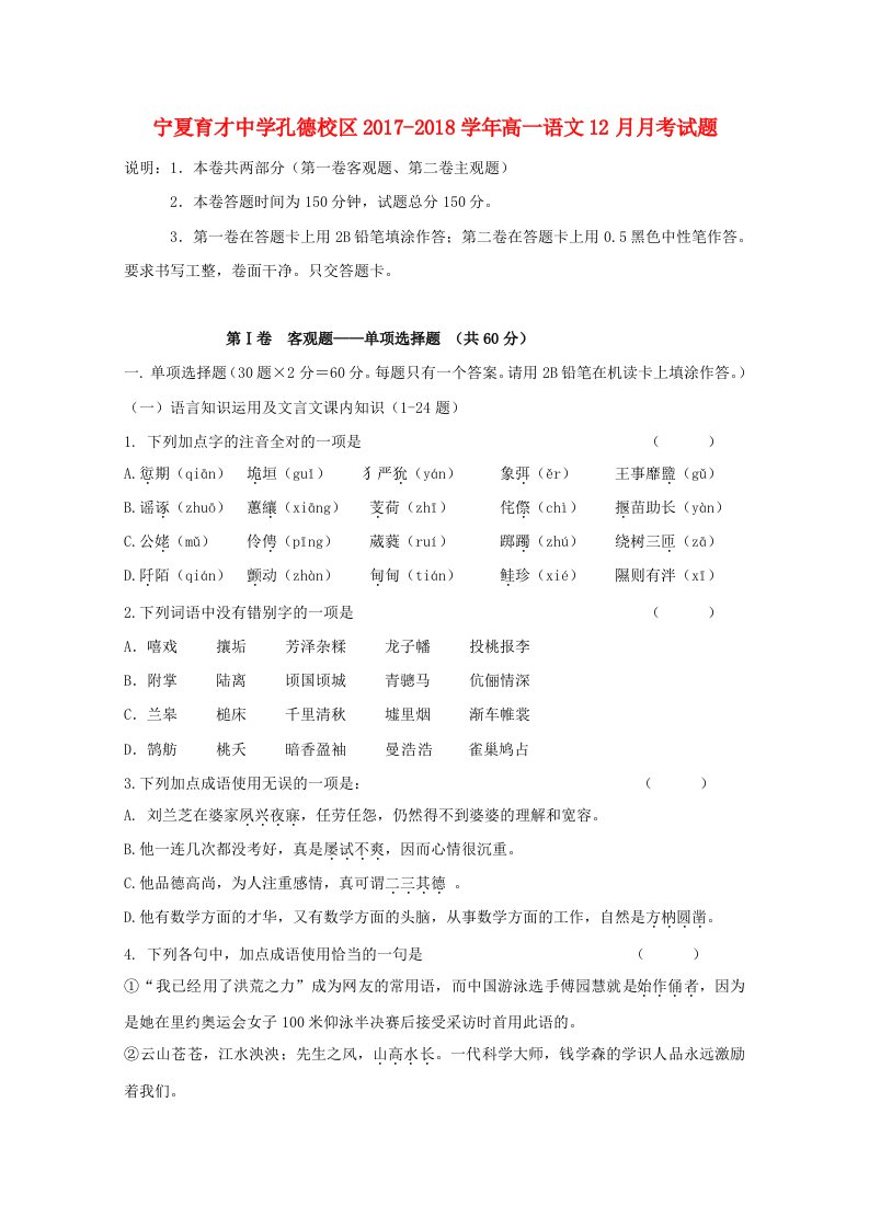 宁夏育才中学孔德校区2017-2018学年高一语文12月月考试题