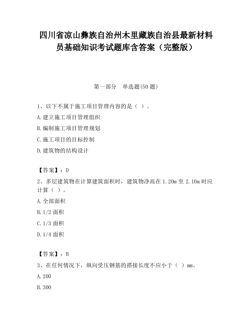 四川省凉山彝族自治州木里藏族自治县最新材料员基础知识考试题库含答案（完整版）