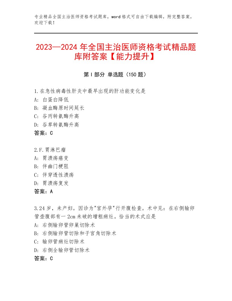 2023—2024年全国主治医师资格考试通关秘籍题库附答案【黄金题型】