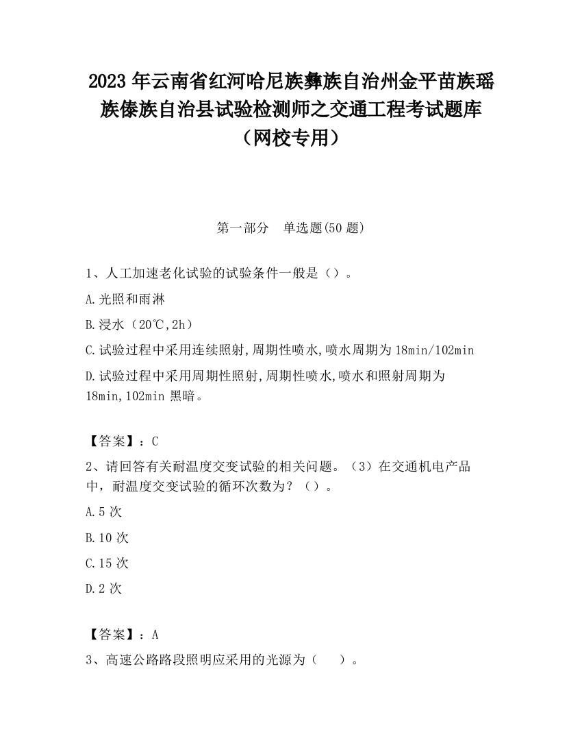 2023年云南省红河哈尼族彝族自治州金平苗族瑶族傣族自治县试验检测师之交通工程考试题库（网校专用）