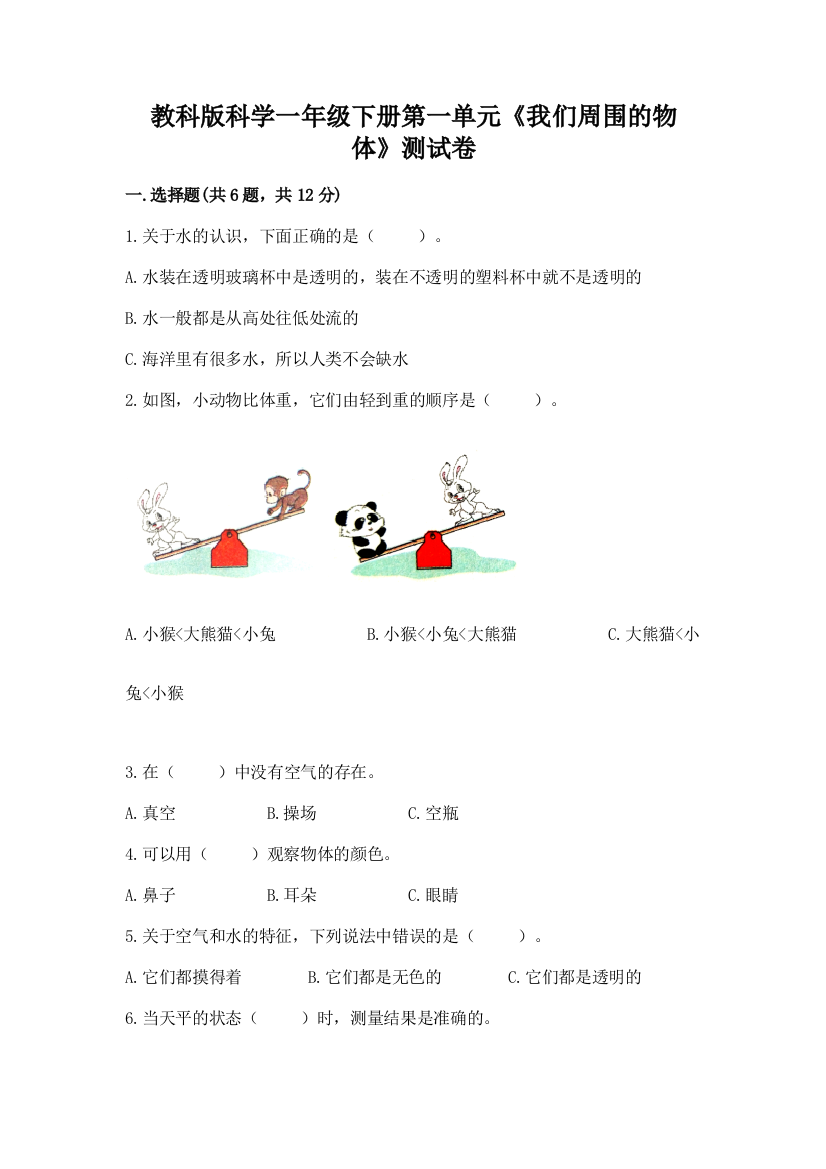 教科版科学一年级下册第一单元《我们周围的物体》测试卷ab卷