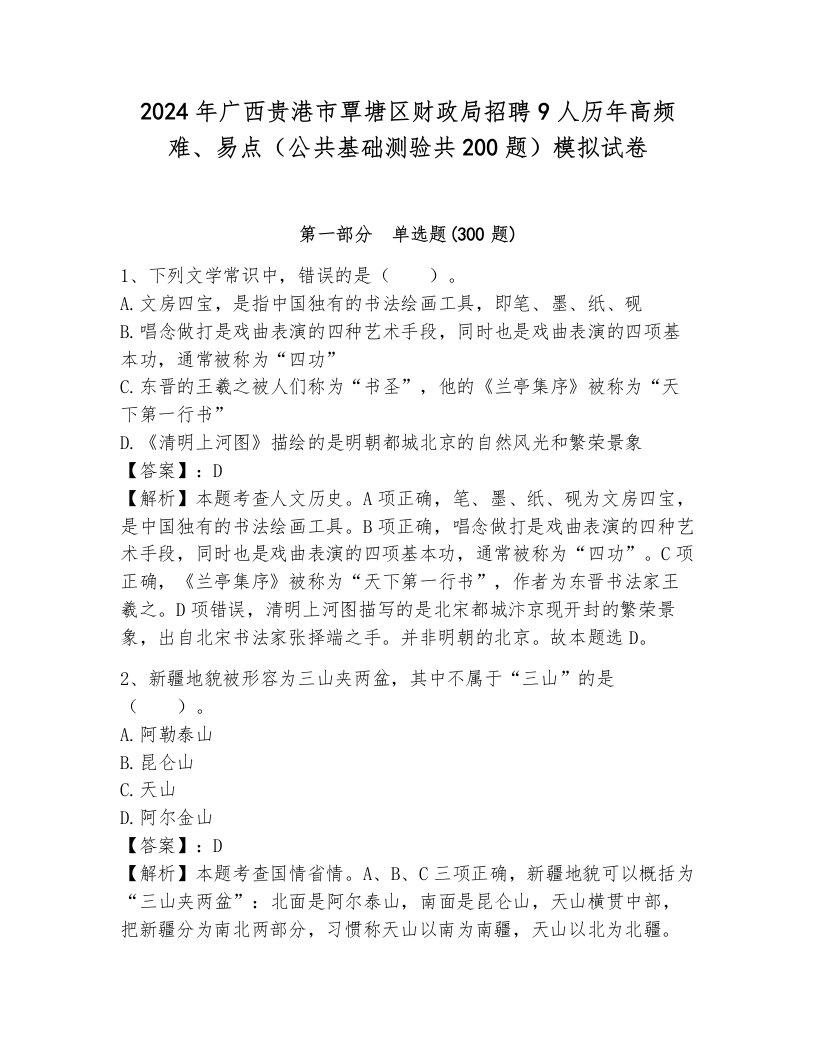 2024年广西贵港市覃塘区财政局招聘9人历年高频难、易点（公共基础测验共200题）模拟试卷（突破训练）