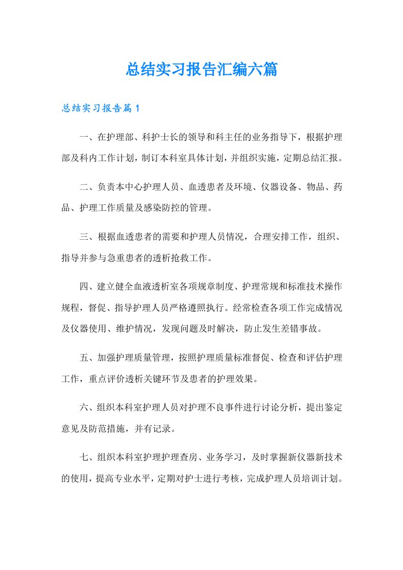 总结实习报告汇编六篇