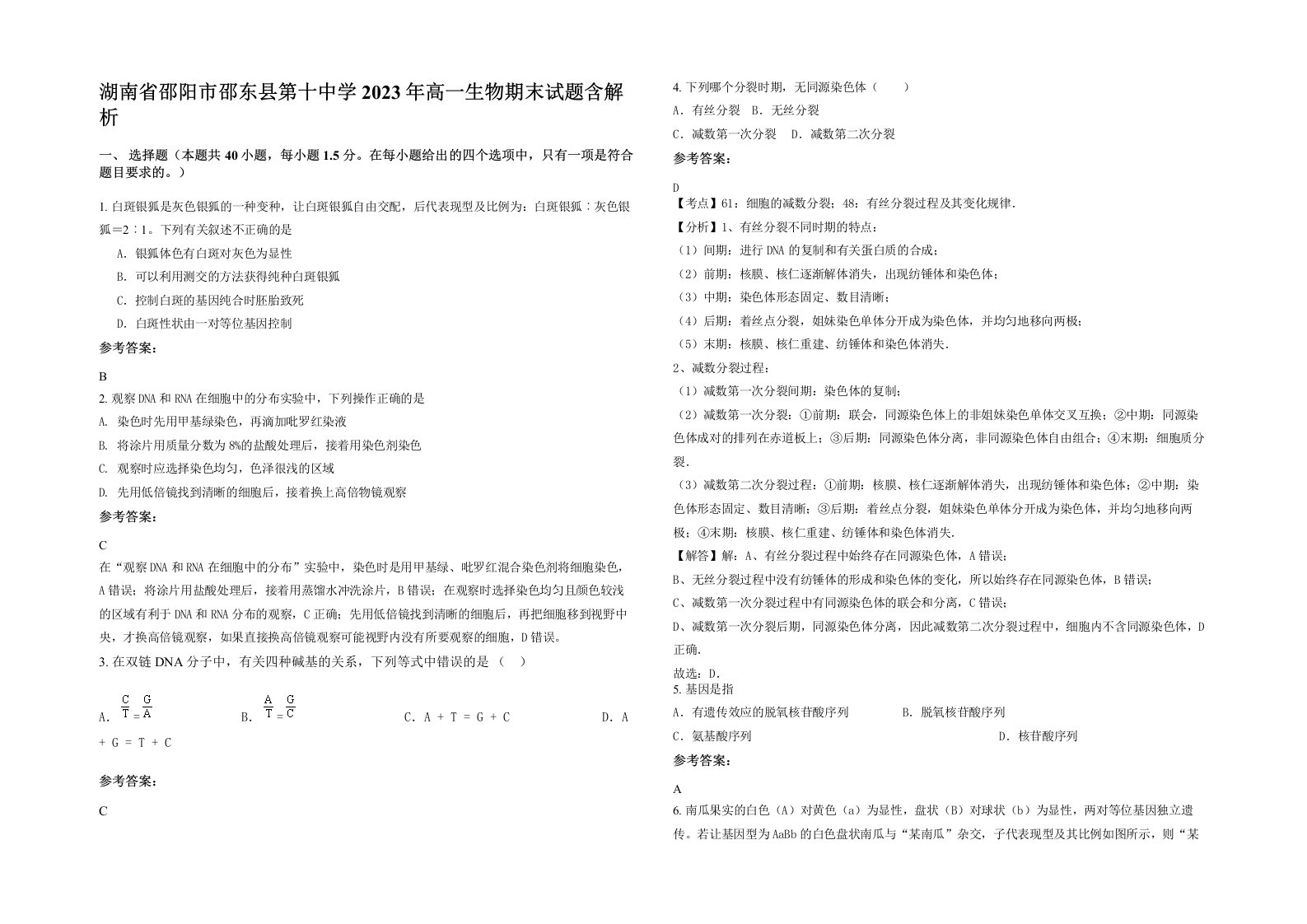 湖南省邵阳市邵东县第十中学2023年高一生物期末试题含解析