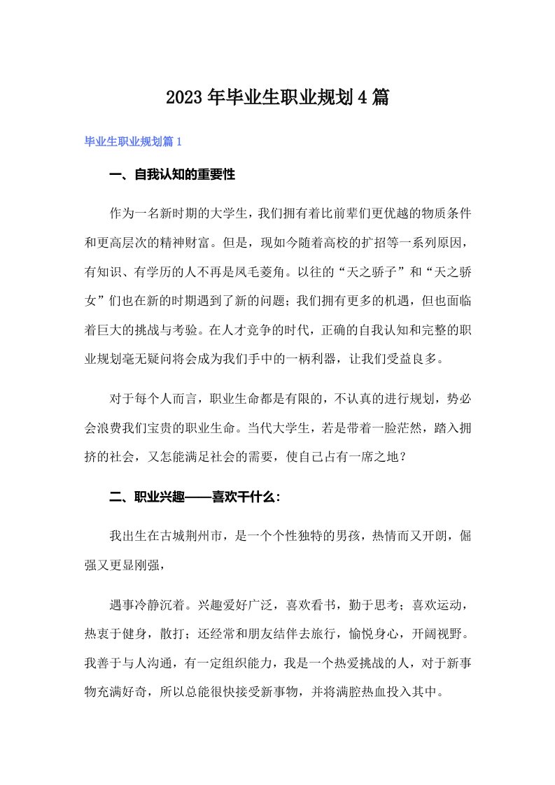 2023年毕业生职业规划4篇