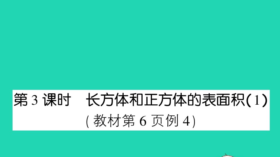 六年级数学上册一长方体和正方体第3课时长方体和正方体的表面积1作业课件苏教版