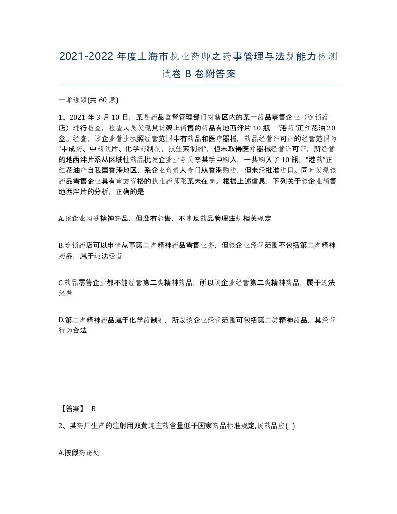 2021-2022年度上海市执业药师之药事管理与法规能力检测试卷B卷附答案