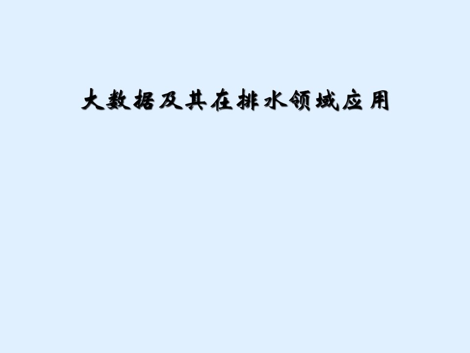 大数据及其在排水领域应用